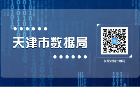 关于天津市公共数据授权运营场景打造工作的经验思考