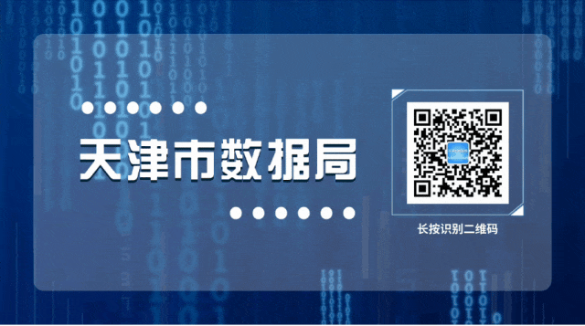 关于天津市公共数据授权运营场景打造工作的经验思考