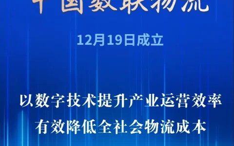 首家数据科技央企成立！100亿～