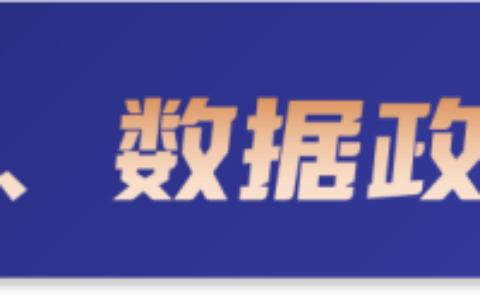 数据要素信息参考（2024年第49期：12.16—12.22）