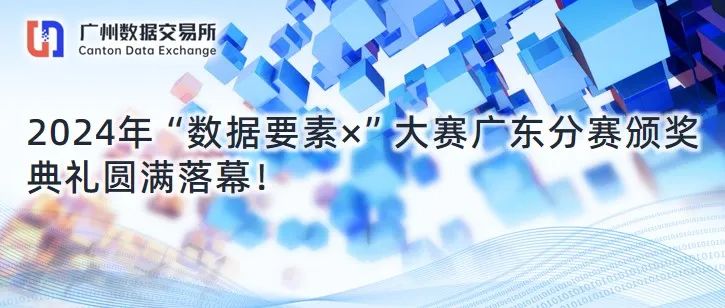 广州数据交易所作为广东省首批数据产权试点登记机构正式颁发数据产权登记证书