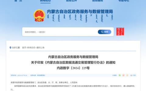政策｜《内蒙古自治区数据流通交易管理暂行办法》发布