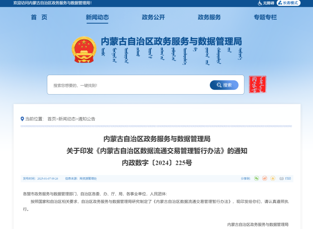 政策｜《内蒙古自治区数据流通交易管理暂行办法》发布