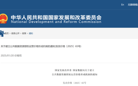 事关公共数据定价！国家发改委、国家数据局发布公共数据授权运营价格机制