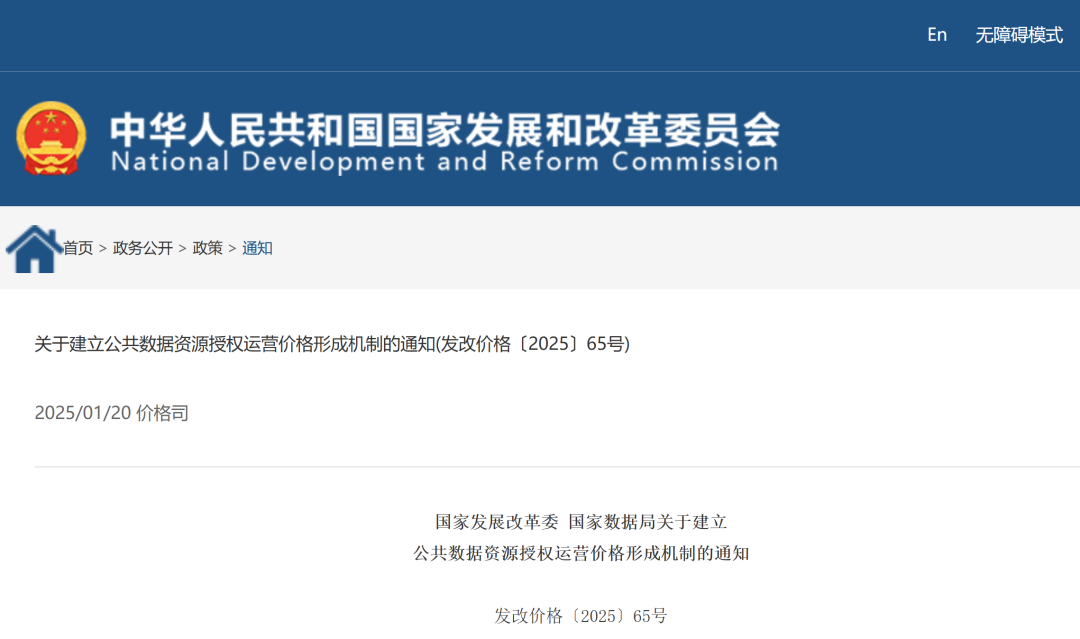 事关公共数据定价！国家发改委、国家数据局发布公共数据授权运营价格机制