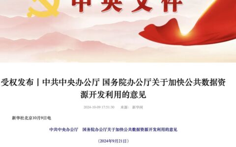 政策｜首次！经党中央、国务院同意，中办国办发布《关于加快公共数据资源开发利用的意见》