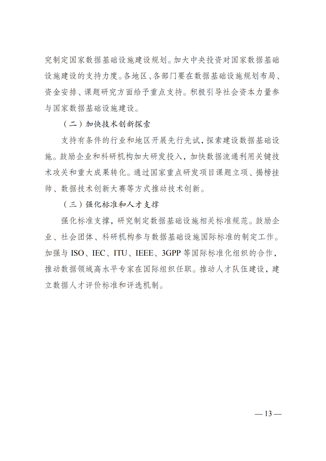 国家发改委、数据局、工信部印发《国家数据基础设施建设指引》