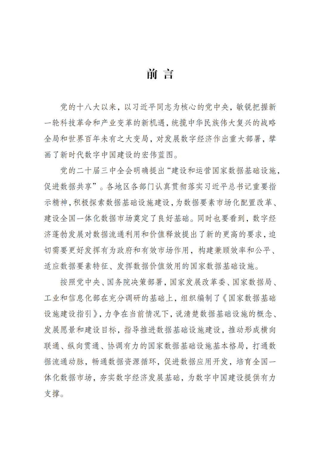 国家发改委、数据局、工信部印发《国家数据基础设施建设指引》