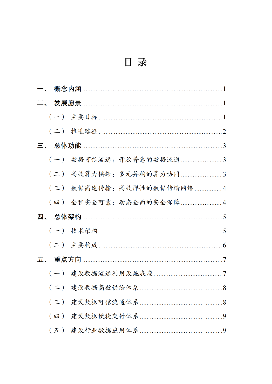 国家发改委、数据局、工信部印发《国家数据基础设施建设指引》