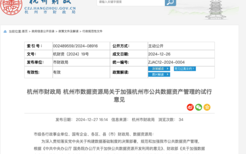 杭州发布全国首个公共数据资产管理政策