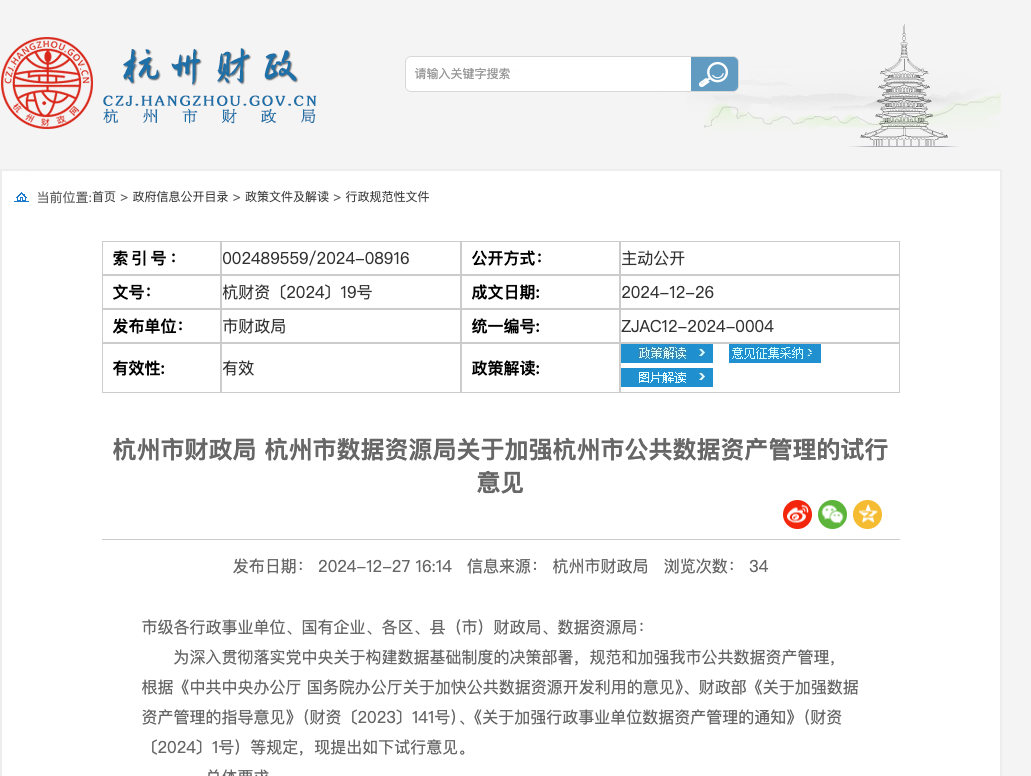 杭州发布全国首个公共数据资产管理政策