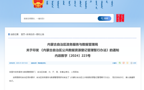 政策｜《内蒙古自治区公共数据资源登记管理暂行办法》发布