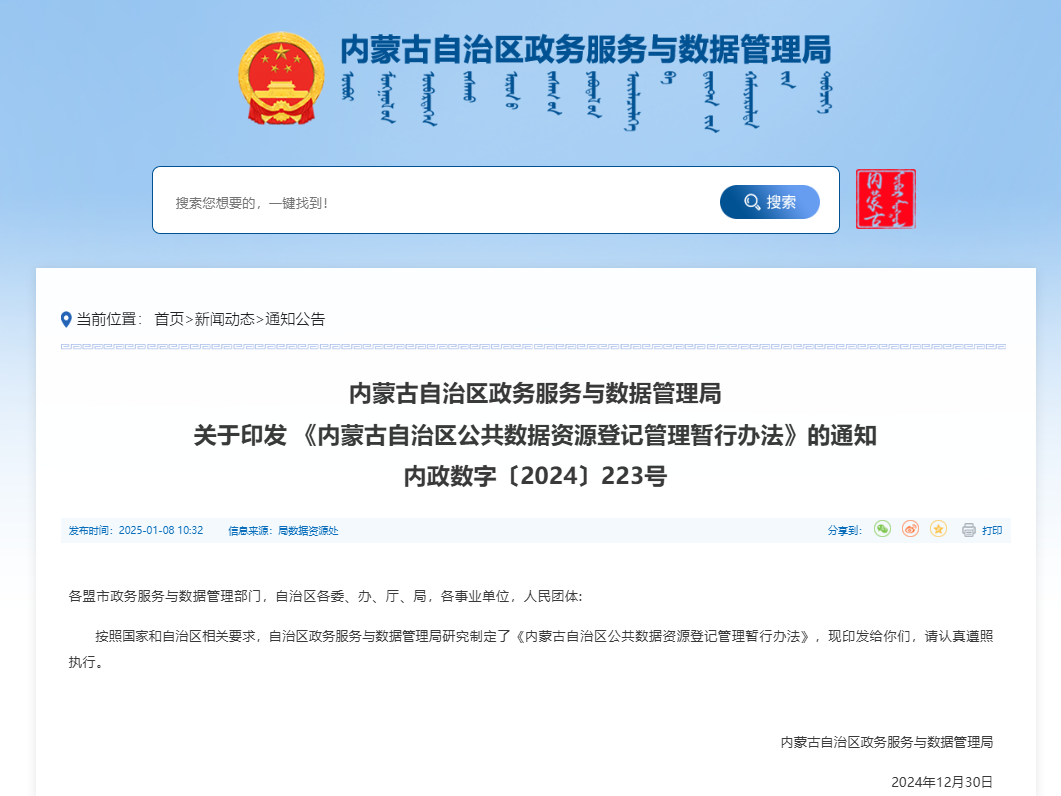 政策｜《内蒙古自治区公共数据资源登记管理暂行办法》发布