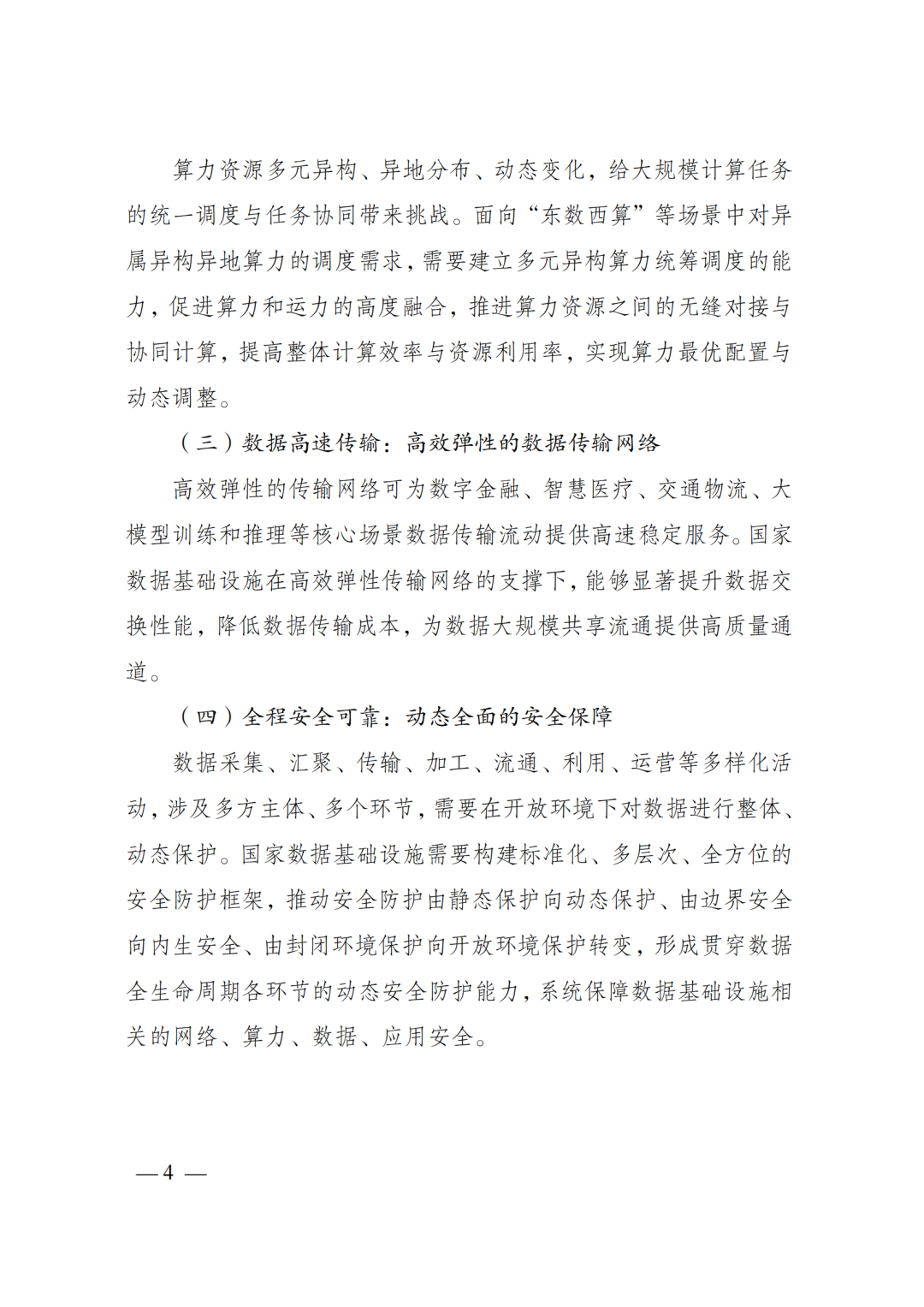 国家发改委、数据局、工信部印发《国家数据基础设施建设指引》