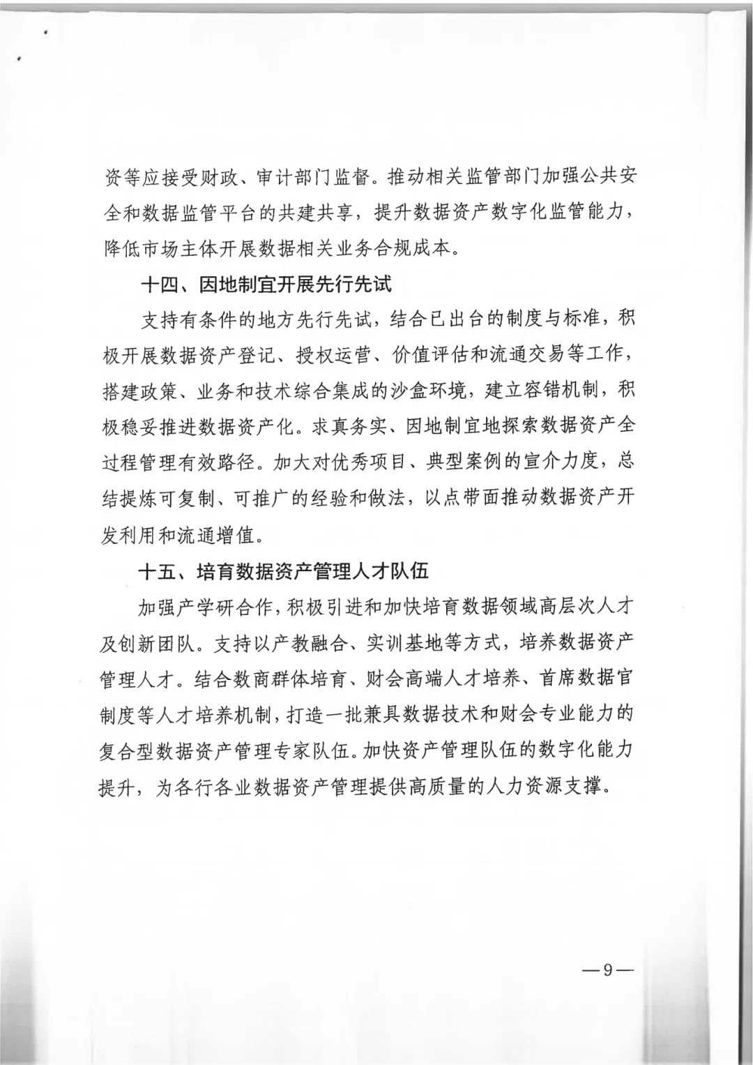 政策｜全国首个省级数据资产全过程管理工作方案发布