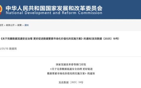 政策｜国家数据局等六部门：七大主要任务完善数据流通安全治理
