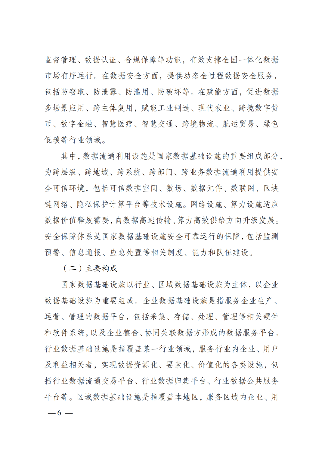 国家发改委、数据局、工信部印发《国家数据基础设施建设指引》
