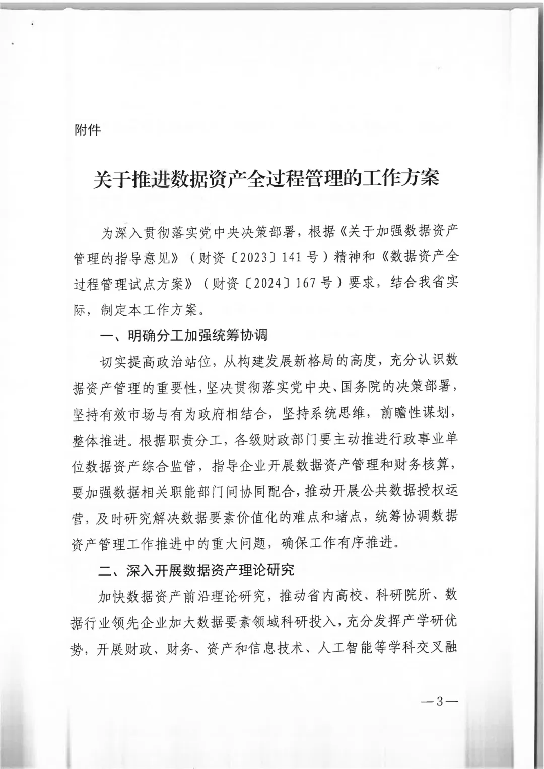政策｜全国首个省级数据资产全过程管理工作方案发布