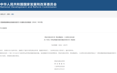 国家发改委、数据局、工信部印发《国家数据基础设施建设指引》