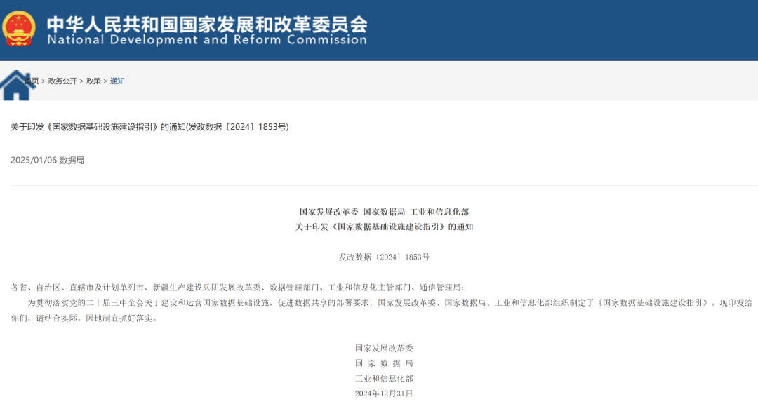 国家发改委、数据局、工信部印发《国家数据基础设施建设指引》