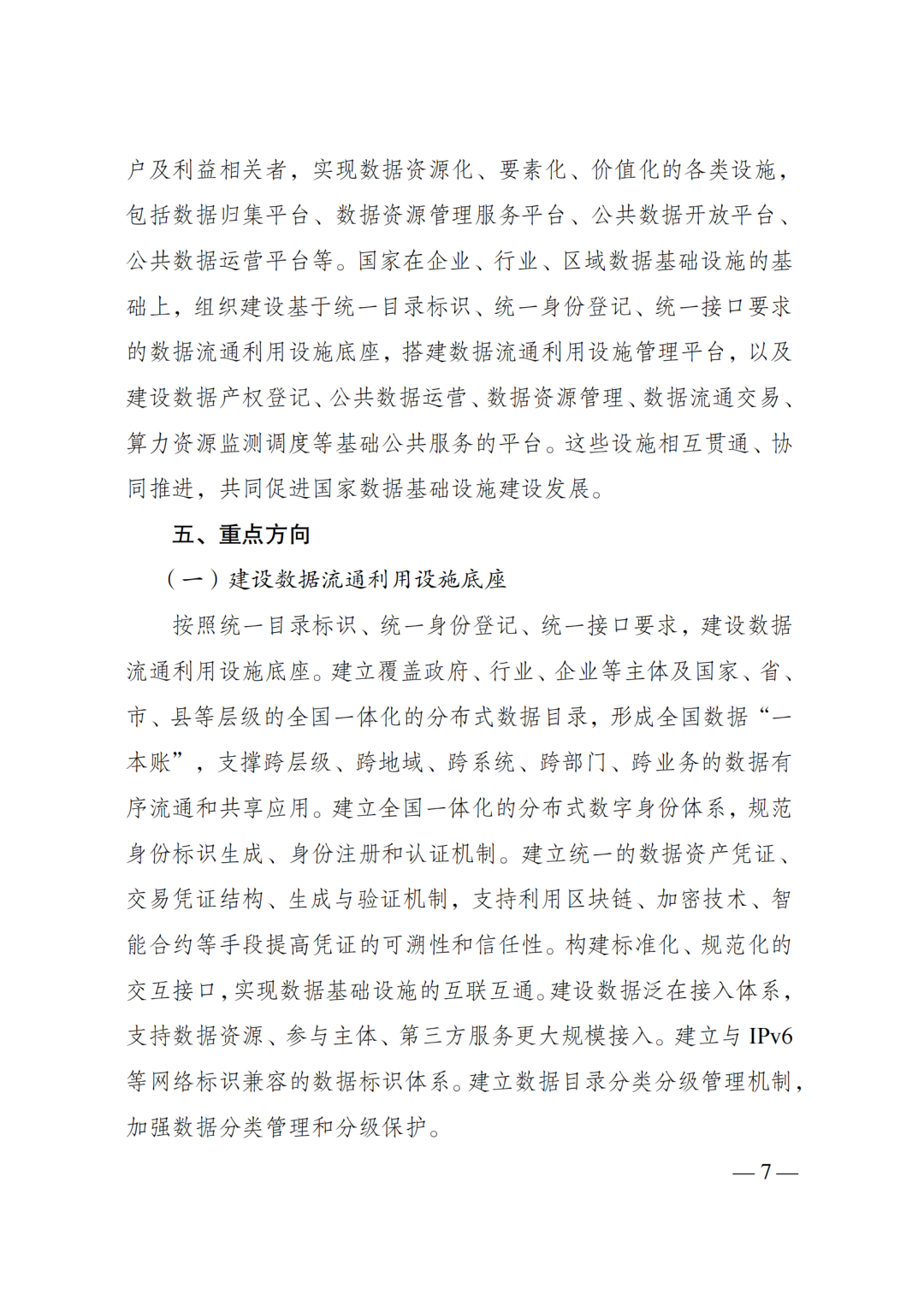 国家发改委、数据局、工信部印发《国家数据基础设施建设指引》