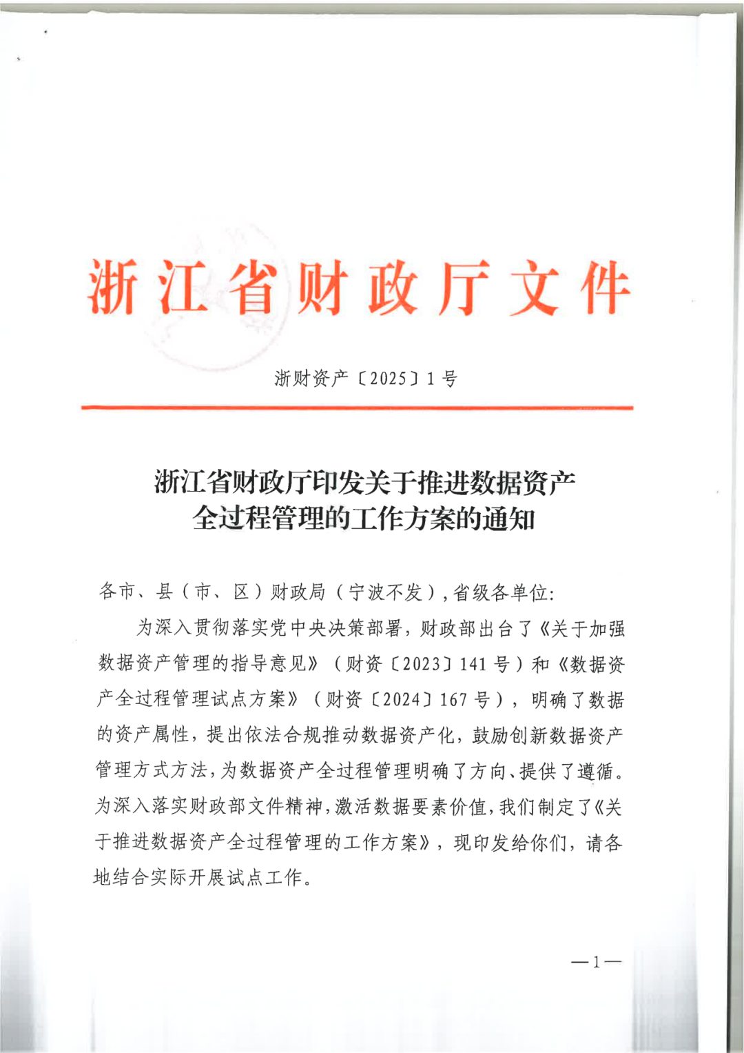政策｜全国首个省级数据资产全过程管理工作方案发布