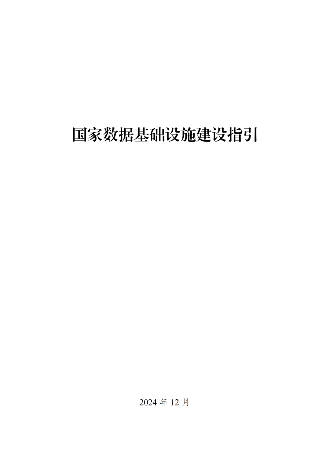 国家发改委、数据局、工信部印发《国家数据基础设施建设指引》