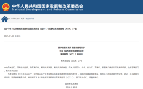 国家发改委、国家数据局发布《公共数据资源授权运营实施规范（试行）》