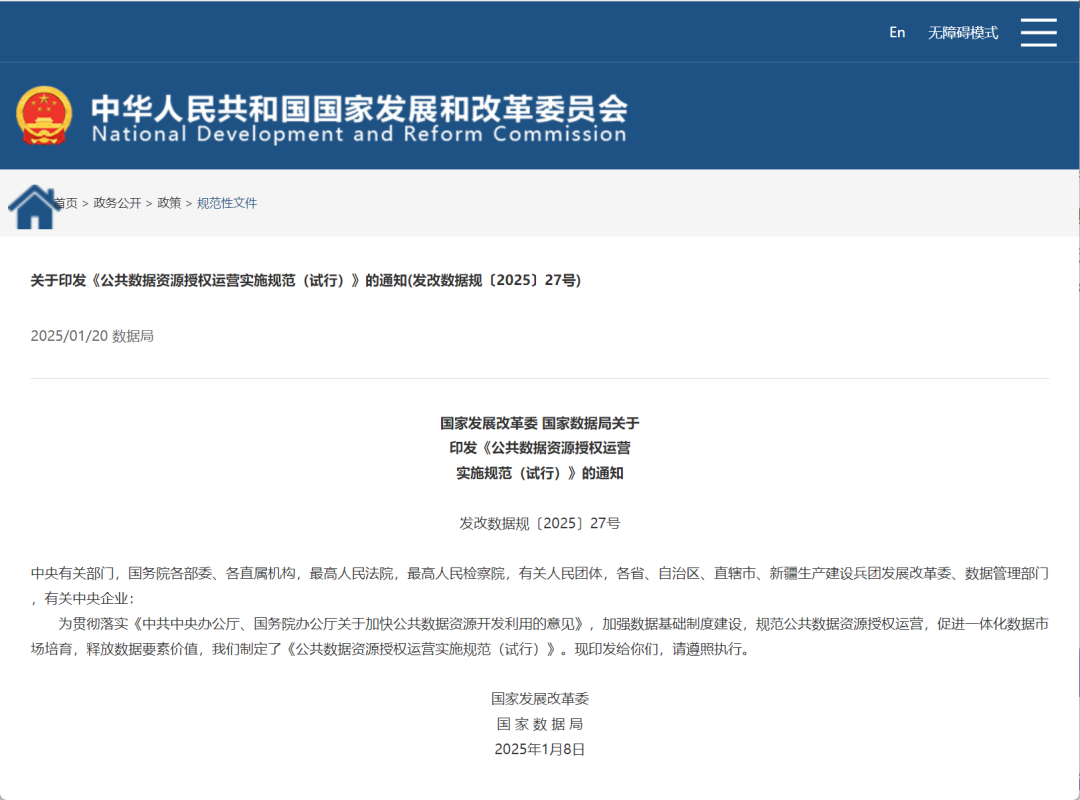 国家发改委、国家数据局发布《公共数据资源授权运营实施规范（试行）》