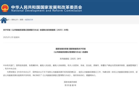 政策｜国家发改委、国家数据局发布《公共数据资源登记管理暂行办法》