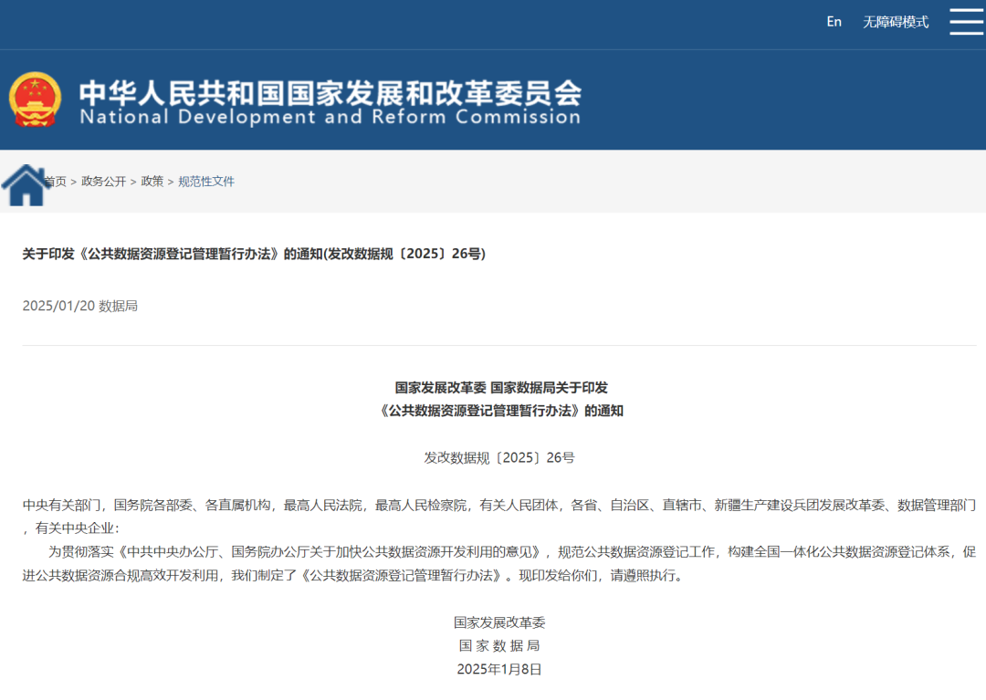 政策｜国家发改委、国家数据局发布《公共数据资源登记管理暂行办法》