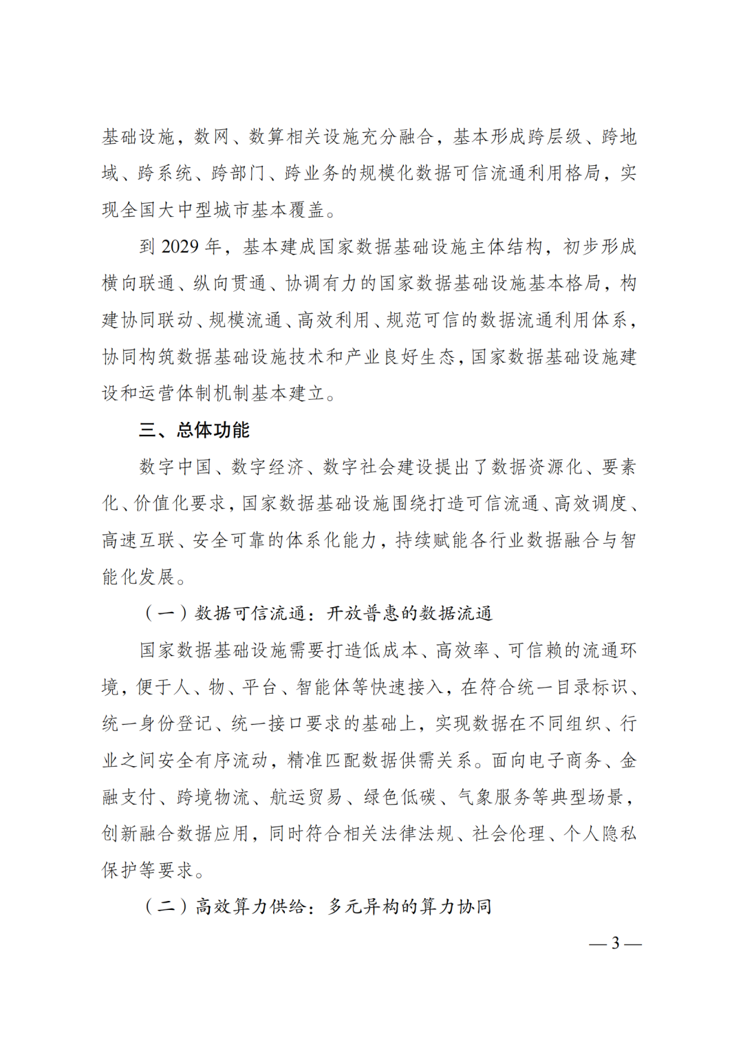 国家发改委、数据局、工信部印发《国家数据基础设施建设指引》