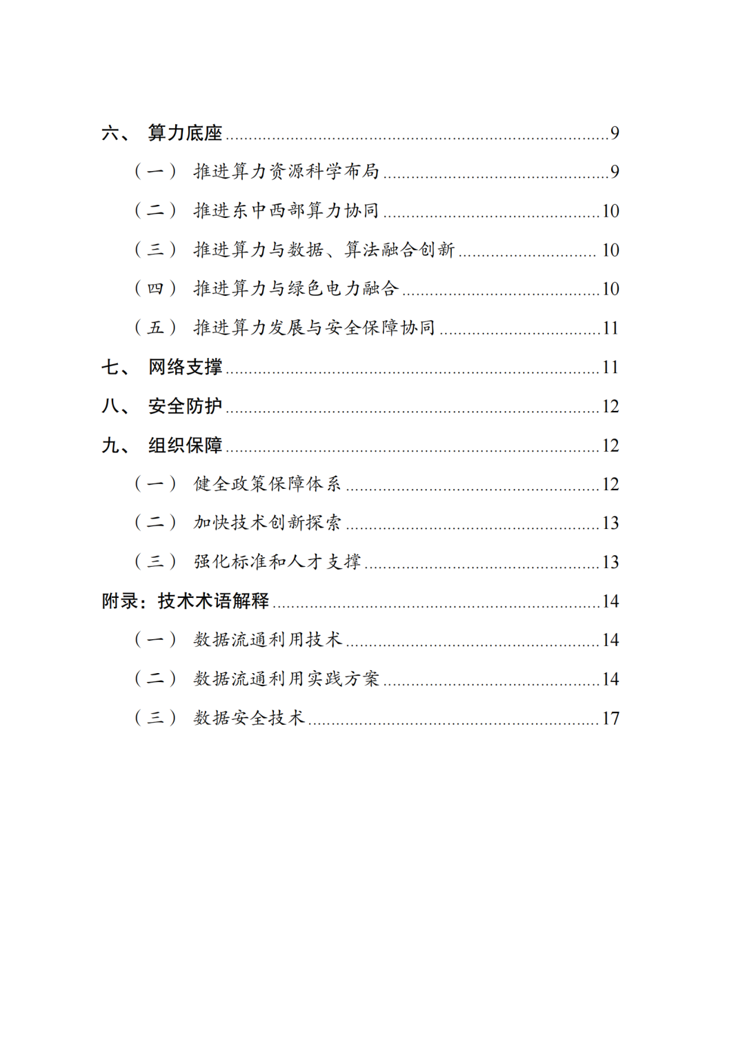 国家发改委、数据局、工信部印发《国家数据基础设施建设指引》