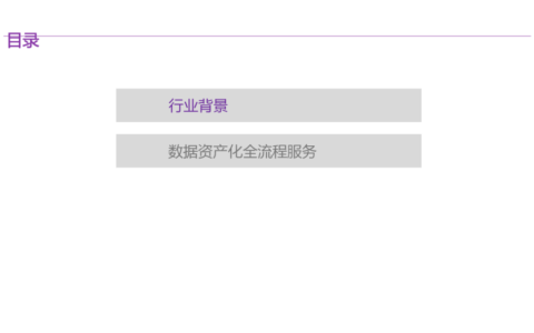 数据要素资产运营平台解决方案