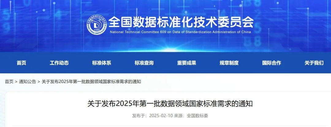 全国数标委发布2025年首批数据领域国家标准需求清单